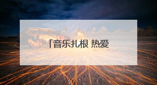 音乐扎根 热爱生长丨潍坊新青年攻略来袭，三天两夜玩转潍坊！