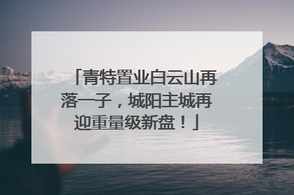 青特置业白云山再落一子，城阳主城再迎重量级新盘！