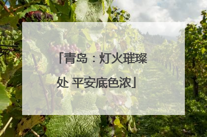 青岛：灯火璀璨处 平安底色浓