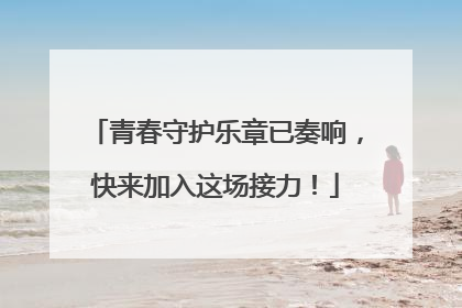青春守护乐章已奏响，快来加入这场接力！