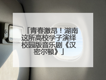 青春激昂！湖南这所高校学子演绎校园版音乐剧《汉密尔顿》