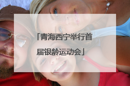 青海西宁举行首届银龄运动会