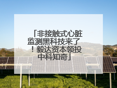 非接触式心脏监测黑科技来了！毅达资本领投中科知奇