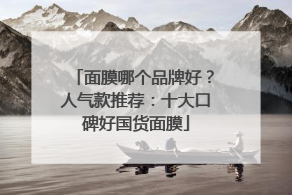 面膜哪个品牌好？人气款推荐：十大口碑好国货面膜