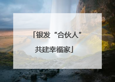 银发“合伙人” 共建幸福家
