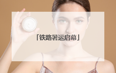 铁路暑运启幕