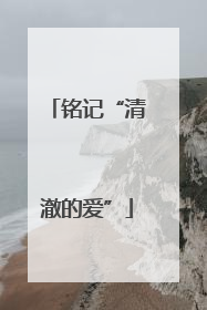铭记“清澈的爱”