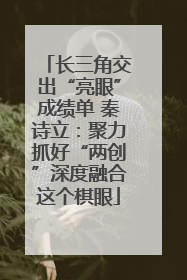 长三角交出“亮眼”成绩单 秦诗立：聚力抓好“两创”深度融合这个棋眼