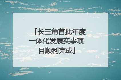 长三角首批年度一体化发展实事项目顺利完成