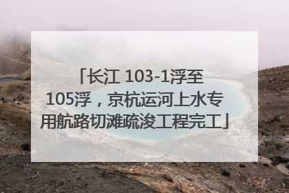 长江 103-1浮至 105浮，京杭运河上水专用航路切滩疏浚工程完工