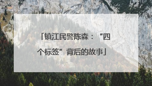 镇江民警陈森：“四个标签”背后的故事