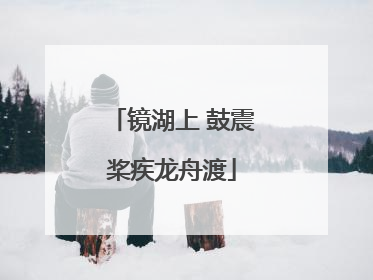 镜湖上 鼓震桨疾龙舟渡