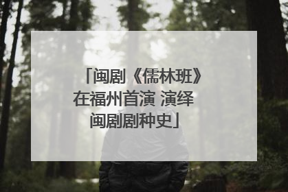 闽剧《儒林班》在福州首演 演绎闽剧剧种史
