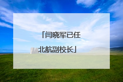 闫晓军已任北航副校长