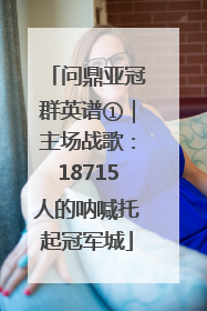 问鼎亚冠群英谱①｜主场战歌：18715人的呐喊托起冠军城
