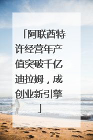 阿联酋特许经营年产值突破千亿迪拉姆，成创业新引擎