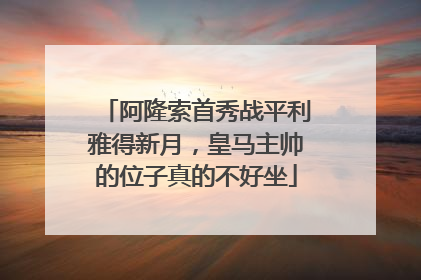 阿隆索首秀战平利雅得新月，皇马主帅的位子真的不好坐