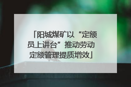阳城煤矿以“定额员上讲台”推动劳动定额管理提质增效