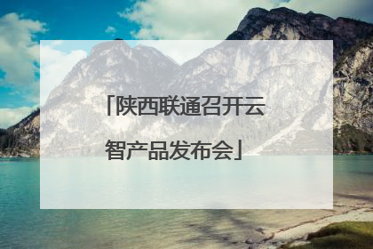 陕西联通召开云智产品发布会
