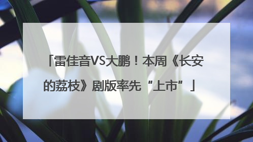 雷佳音VS大鹏！本周《长安的荔枝》剧版率先“上市”