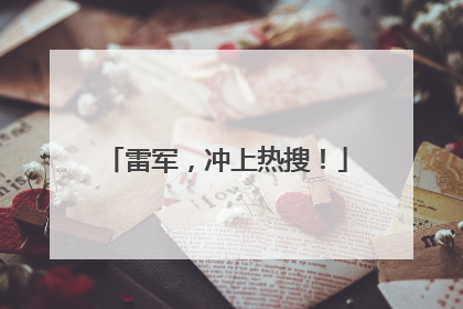 雷军，冲上热搜！