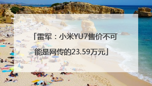 雷军：小米YU7售价不可能是网传的23.59万元