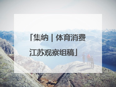 集纳｜体育消费江苏观察组稿