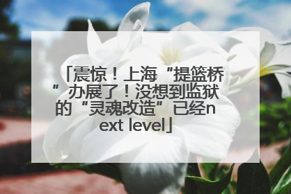 震惊！上海“提篮桥”办展了！没想到监狱的“灵魂改造”已经next level