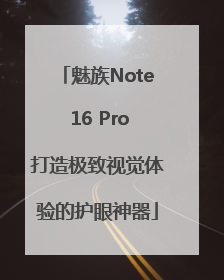 魅族Note 16 Pro打造极致视觉体验的护眼神器