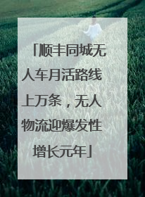 顺丰同城无人车月活路线上万条，无人物流迎爆发性增长元年