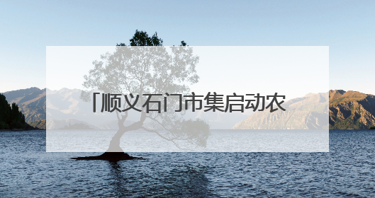 顺义石门市集启动农产品特惠狂欢月，本地农产品现摘现卖