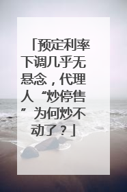 预定利率下调几乎无悬念，代理人“炒停售”为何炒不动了？