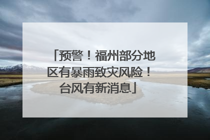 预警！福州部分地区有暴雨致灾风险！台风有新消息