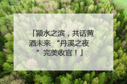 颍水之滨，共话黄酒未来 “丹溪之夜”完美收官！