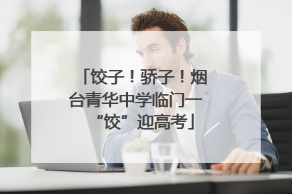 饺子！骄子！烟台青华中学临门一“饺”迎高考