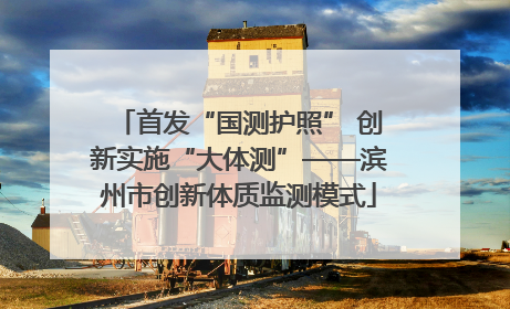 首发“国测护照” 创新实施“大体测”——滨州市创新体质监测模式