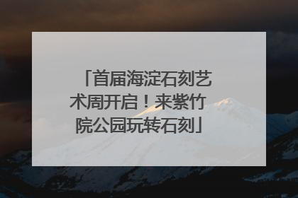 首届海淀石刻艺术周开启！来紫竹院公园玩转石刻