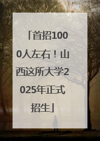首招1000人左右！山西这所大学2025年正式招生