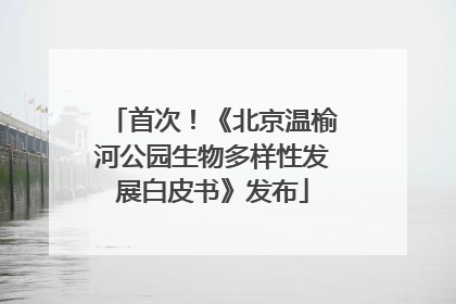首次！《北京温榆河公园生物多样性发展白皮书》发布