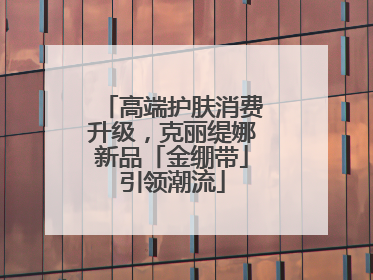 高端护肤消费升级，克丽缇娜新品「金绷带」引领潮流