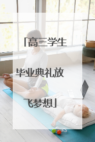 高三学生毕业典礼放飞梦想