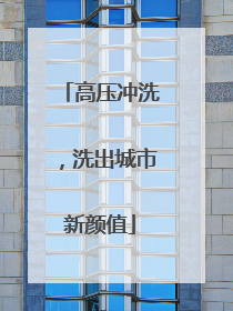 高压冲洗，洗出城市新颜值