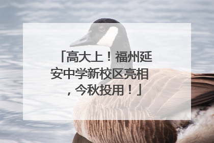 高大上！福州延安中学新校区亮相，今秋投用！