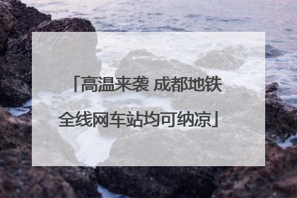 高温来袭 成都地铁全线网车站均可纳凉