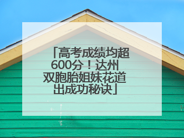 高考成绩均超600分！达州双胞胎姐妹花道出成功秘诀