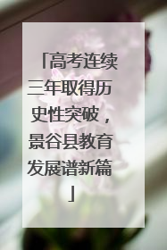 高考连续三年取得历史性突破，景谷县教育发展谱新篇