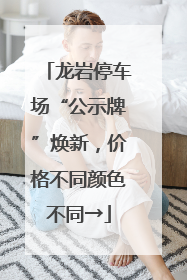 龙岩停车场“公示牌”焕新，价格不同颜色不同→