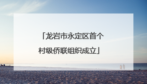 龙岩市永定区首个村级侨联组织成立