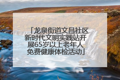 龙泉街道文昌社区新时代文明实践站开展65岁以上老年人免费健康体检活动