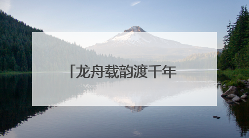 龙舟载韵渡千年 三组镜头看万安龙舟文化旅游活动